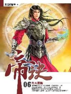 cover image of 帝訣06